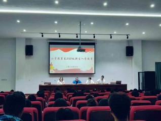 小学教育系召开2025级新生入...