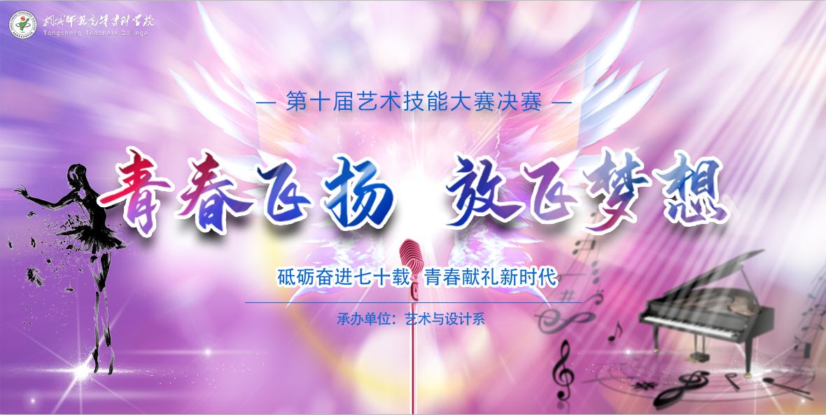青春飞扬展才艺 强练技能谱新篇——桐城师专第十届艺术技能大赛成功