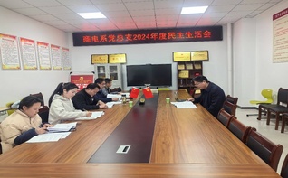 桐城师专商电系党总支召开202...