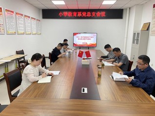 小学教育系党总支深入学习《关于...