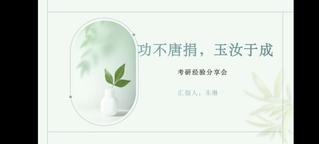  “功不唐捐·玉汝于成”   ...