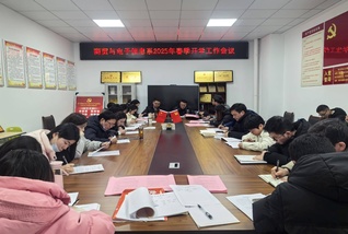 商贸与电子信息系召开2025年...