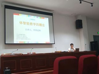 探索体智能教育——特邀中培创成...
