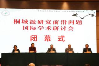 桐城派研究前沿问题国际学术研讨...