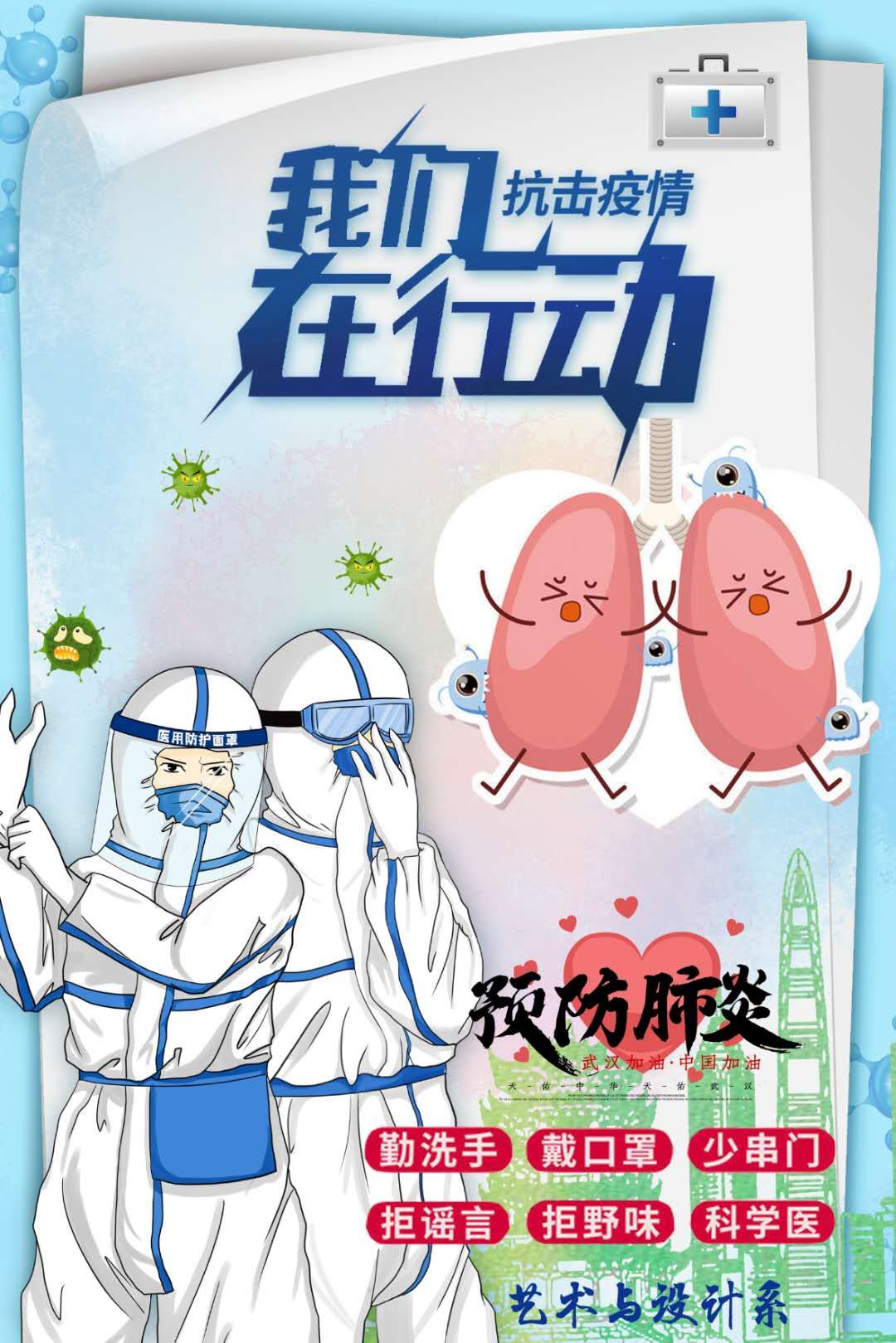 抗击疫情 我们在行动——艺术与设计系举办防控疫情主题图片展