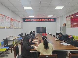 小学教育系召开2025年春季实...