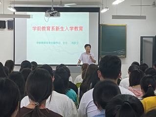 学前教育系开展2021级新生入...