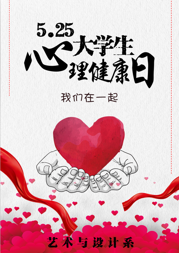25我们在一起"为主题的大学生心理健康主题图片展,地点在鲲池楼一楼