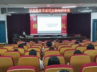 我系举办诚信金融知识专题报告会