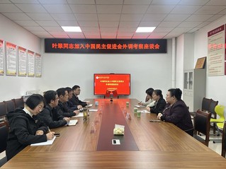 民进安庆市委会来校外调考察拟发...