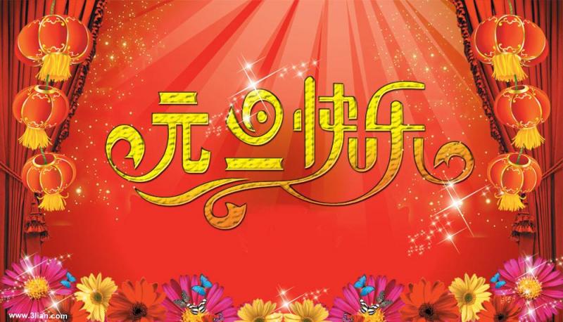 元旦快乐